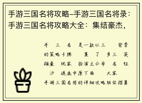 手游三国名将攻略-手游三国名将录:手游三国名将攻略大全:集结豪杰,逐鹿群雄