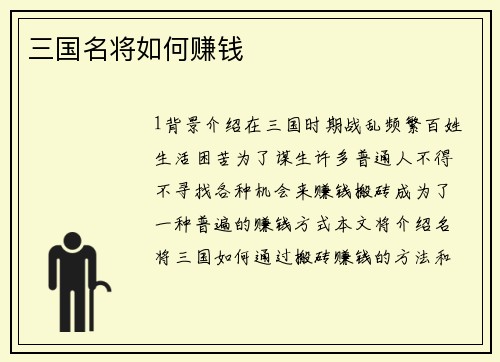 三国名将如何赚钱