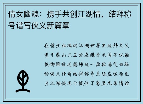 倩女幽魂：携手共创江湖情，结拜称号谱写侠义新篇章