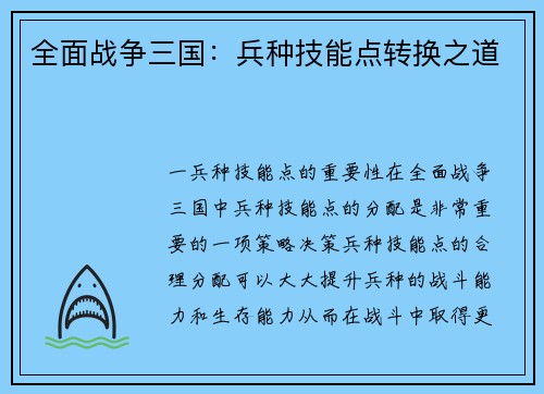 全面战争三国：兵种技能点转换之道
