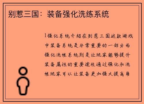 别惹三国：装备强化洗练系统