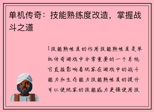 单机传奇：技能熟练度改造，掌握战斗之道