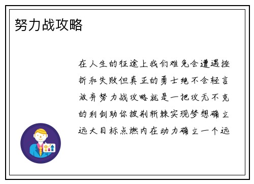 努力战攻略