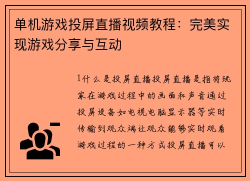 单机游戏投屏直播视频教程：完美实现游戏分享与互动