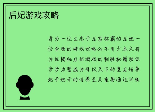 后妃游戏攻略