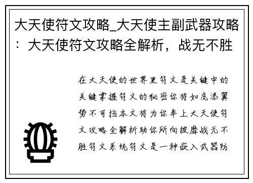 大天使符文攻略_大天使主副武器攻略：大天使符文攻略全解析，战无不胜冲关利器