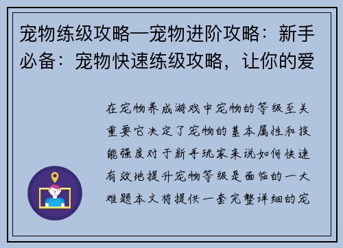 宠物练级攻略—宠物进阶攻略：新手必备：宠物快速练级攻略，让你的爱宠实力飙升