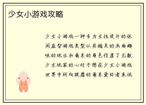 少女小游戏攻略
