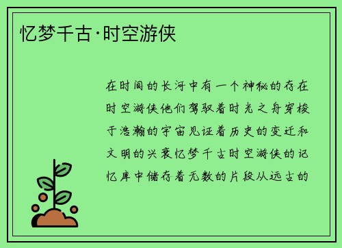 忆梦千古·时空游侠