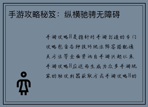 手游攻略秘笈：纵横驰骋无障碍
