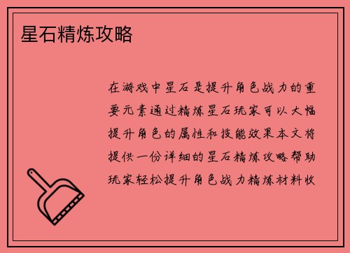 星石精炼攻略